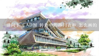 请问下 CAD图 转角中的移门衣柜 怎么画的