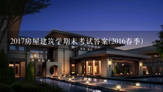 2017房屋建筑学期末考试答案(2016春季)