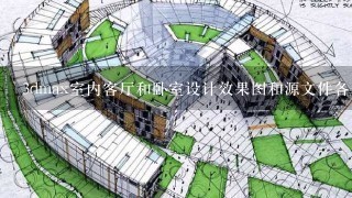 3dmax室内客厅和卧室设计效果图和源文件各一幅，我是初学者，所以请大家发个简单的给我，275168143@qq.com