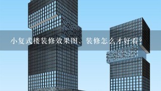 小复式楼装修效果图，装修怎么才好看？