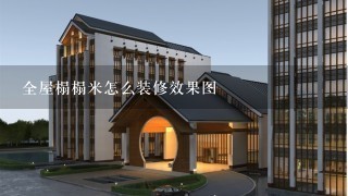 全屋榻榻米怎么装修效果图