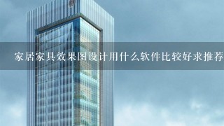 家居家具效果图设计用什么软件比较好求推荐