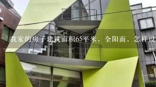 我家的房子建筑面积65平米，全阳面，怎样设计才能节省空间？