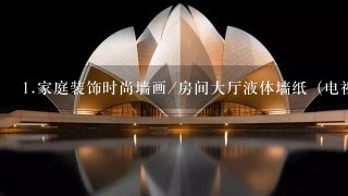 <br/>1、家庭装饰时尚墙画/房间大厅液体墙纸（电视背景墙、沙发背景墙、卧室、儿童房间、餐厅、走廊、过道、阳台