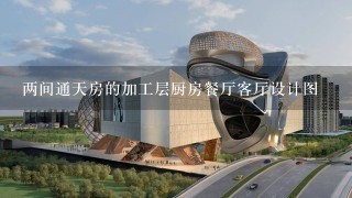 两间通天房的加工层厨房餐厅客厅设计图