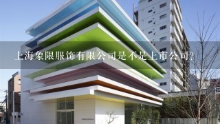 上海象限服饰有限公司是不是上市公司？