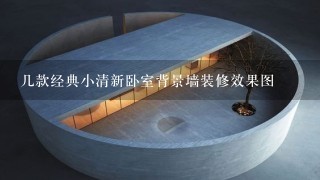 几款经典小清新卧室背景墙装修效果图