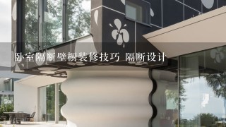 卧室隔断壁橱装修技巧 隔断设计