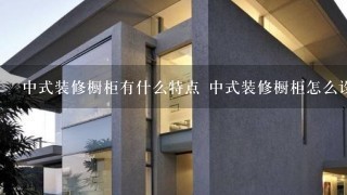 中式装修橱柜有什么特点 中式装修橱柜怎么设计