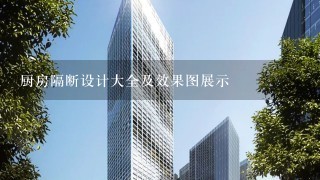 厨房隔断设计大全及效果图展示