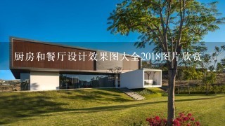 厨房和餐厅设计效果图大全2018图片欣赏