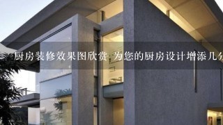 厨房装修效果图欣赏 为您的厨房设计增添几分亮点