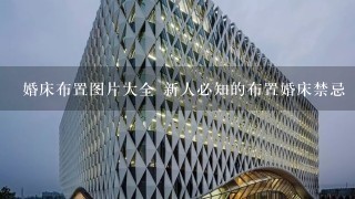 婚床布置图片大全 新人必知的布置婚床禁忌