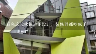 看完这32款餐边柜设计，装修群都吵疯了！