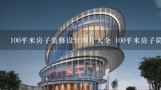 100平米房子装修设计图片大全 100平米房子简约装修