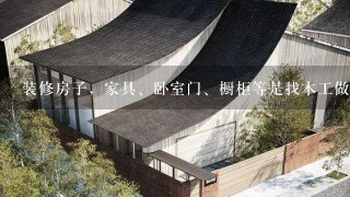 装修房子，家具、卧室门、橱柜等是找木工做还是在店里买，哪个便宜一些，质量好一些。