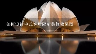 如何设计中式客厅隔断装修效果图