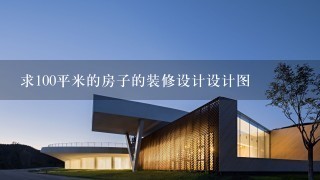 求100平米的房子的装修设计设计图