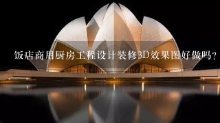 饭店商用厨房工程设计装修3D效果图好做吗？