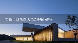 衣柜门效果图大全2014卧室吗