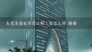 东莞美迪家具设计师工资怎么样 谢谢