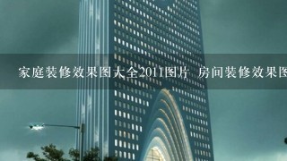 家庭装修效果图大全2011图片 房间装修效果图大全2011图片