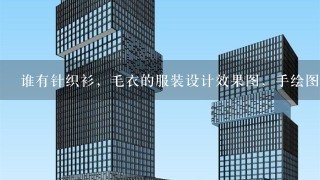 谁有针织衫，毛衣的服装设计效果图，手绘图8406有图的朋友们请帮个忙贴点出来给我eim谢谢大家啦！