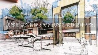 美容店怎么装修才好？美容店装修设计大全？