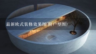 最新欧式装修效果图(附户型图)