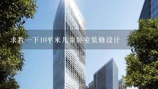 求教一下10平米儿童卧室装修设计