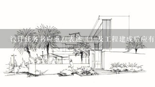 设计任务书应重点表述（）及工程建成后应有的效果和作用。