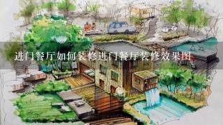 进门餐厅如何装修进门餐厅装修效果图