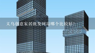 义乌创意家居批发网站哪个比较好？