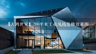 【天鸿世家】200平米工业风格装修效果图