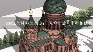 600深的鞋柜怎么设计 入户门放1个鞋柜储物柜1体的 有600深 怎么设计会比较实用