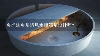 房产建房是请风水师还是设计师?