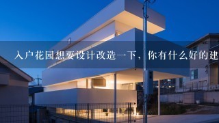 入户花园想要设计改造1下，你有什么好的建议吗？