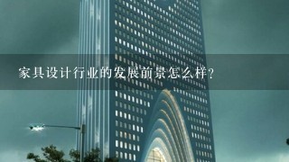 家具设计行业的发展前景怎么样？