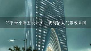 25平米小卧室设计图，要简洁大气带效果图