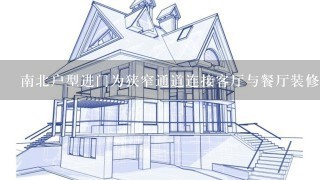 南北户型进门为狭窄通道连接客厅与餐厅装修效果图