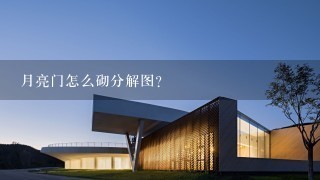 月亮门怎么砌分解图？