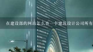 在建设部的网站怎么查1个建筑设计公司所有的注册人员？