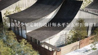 博洛尼全屋定制的设计师水平怎么样？值得相信吗