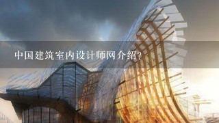 中国建筑室内设计师网介绍？