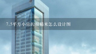 7.5平方小房的榻榻米怎么设计图