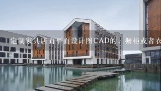 定制家具店面平面设计图CAD的，橱柜或者衣柜展厅的都可以，50分送上。