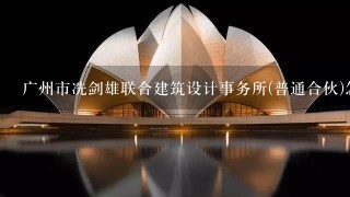 广州市冼剑雄联合建筑设计事务所(普通合伙)怎么样？