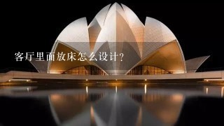 客厅里面放床怎么设计？