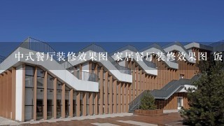 中式餐厅装修效果图 家居餐厅装修效果图 饭店餐厅装修效果图