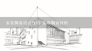 家装飘窗设计技巧 装修飘窗材料